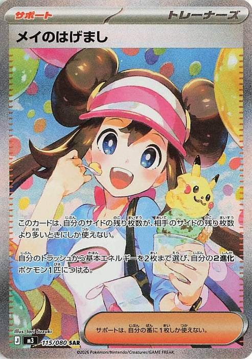 Image for Japanese Pokemon Japan - Rosa's Encouragement (115/080) (Holofoil) [M3: Nihil Zero] - Pokemon Japan