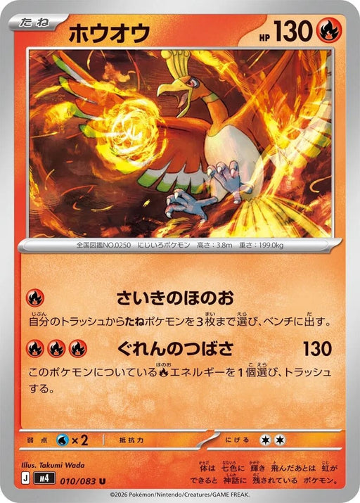 Image for Japanese Pokemon Japan - Ho-Oh (010/083) [M4: Ninja Spinner] - Pokemon Japan