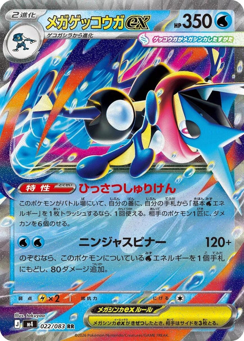 Image for Japanese Pokemon Japan - Mega Greninja ex (022/083) (Holofoil) [M4: Ninja Spinner] - Pokemon Japan