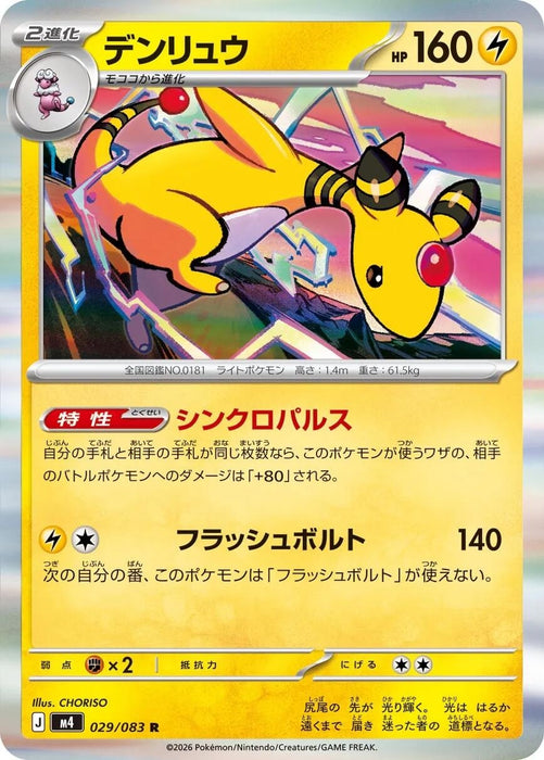 Image for Japanese Pokemon Japan - Ampharos (029/083) (Holofoil) [M4: Ninja Spinner] - Pokemon Japan