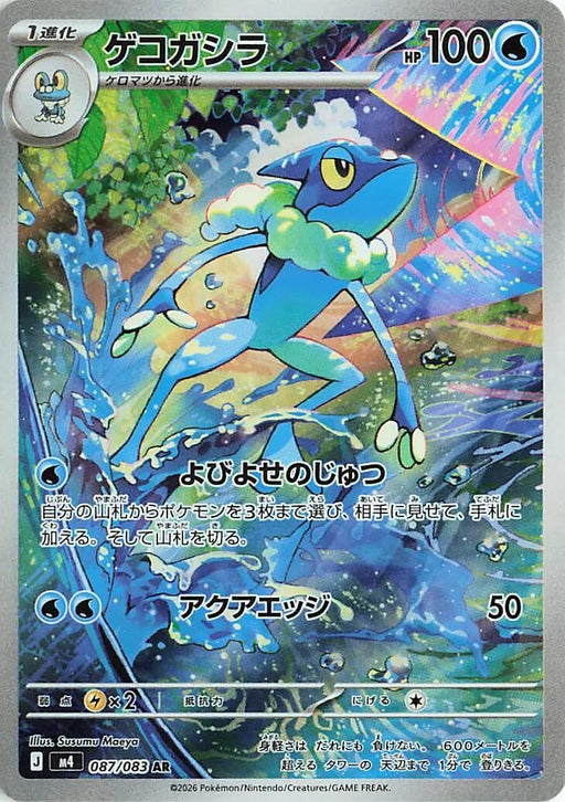 Image for Japanese Pokemon Japan - Frogadier (087/083) (Holofoil) [M4: Ninja Spinner] - Pokemon Japan