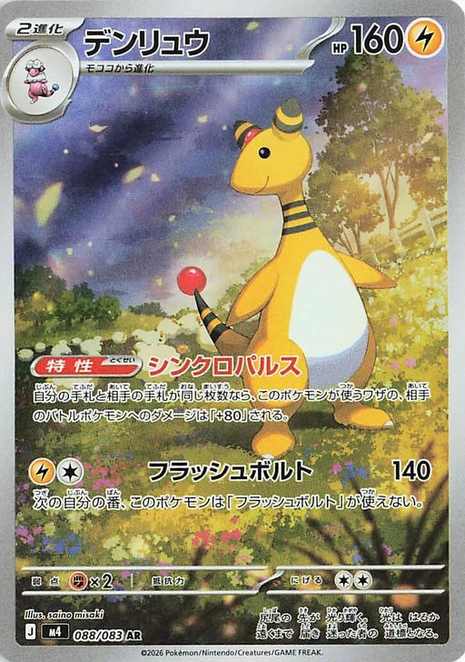 Image for Japanese Pokemon Japan - Ampharos (088/083) (Holofoil) [M4: Ninja Spinner] - Pokemon Japan