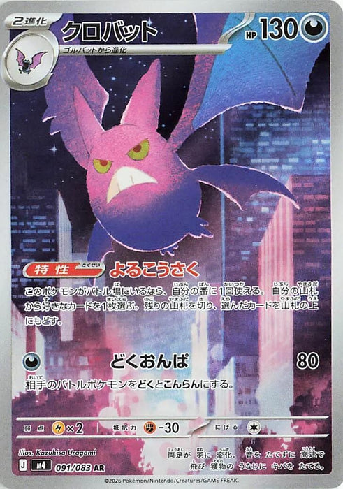 Image for Japanese Pokemon Japan - Crobat (091/083) (Holofoil) [M4: Ninja Spinner] - Pokemon Japan