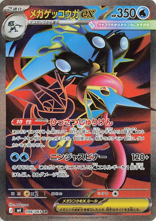 Image for Japanese Pokemon Japan - Mega Greninja ex (098/083) (Holofoil) [M4: Ninja Spinner] - Pokemon Japan