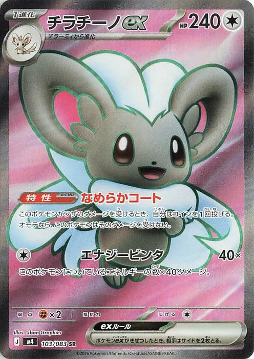 Image for Japanese Pokemon Japan - Cinccino ex (103/083) (Holofoil) [M4: Ninja Spinner] - Pokemon Japan