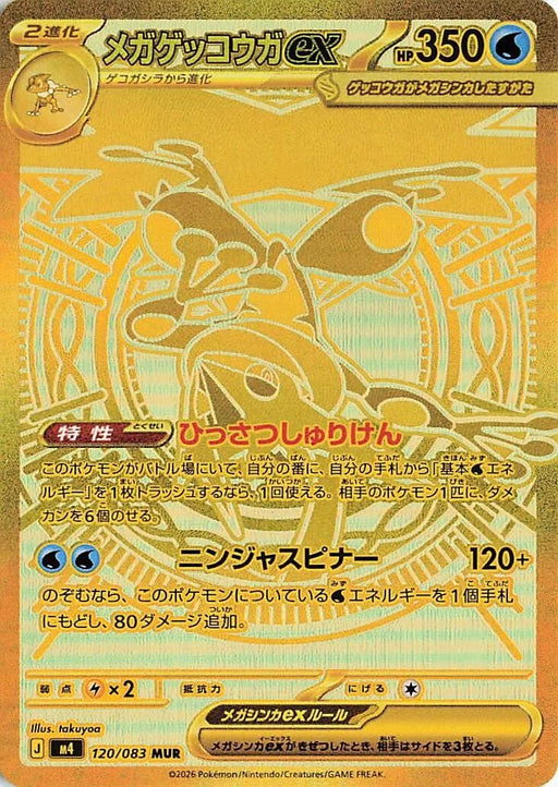 Image for Japanese Pokemon Japan - Mega Greninja ex (120/083) (Holofoil) [M4: Ninja Spinner] - Pokemon Japan