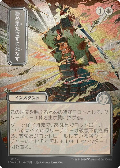 Image for Duty Beyond Death (JP Alternate Art) (Silver Scroll Foil) (134) (Foil) [Secrets of Strixhaven: Mystical Archive] - Magic: The Gathering