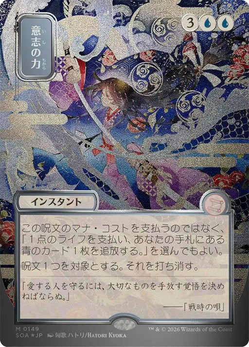 Image for Force of Will (JP Alternate Art) (Silver Scroll Foil) (149) (Foil) [Secrets of Strixhaven: Mystical Archive] - Magic: The Gathering