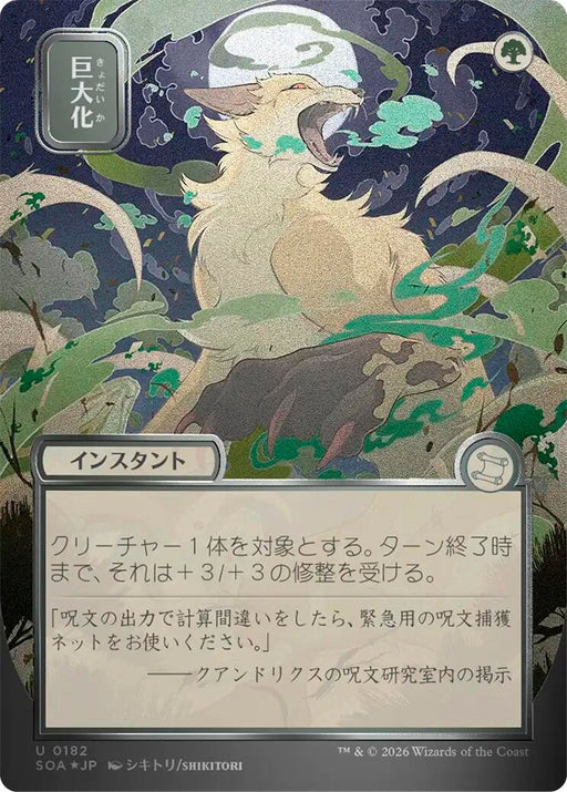 Image for Giant Growth (JP Alternate Art) (Silver Scroll Foil) (182) (Foil) [Secrets of Strixhaven: Mystical Archive] - Magic: The Gathering