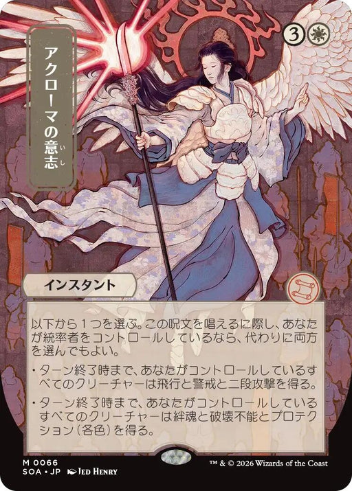 Image for Akroma's Will (JP Alternate Art) (66) [Secrets of Strixhaven: Mystical Archive] - Magic: The Gathering