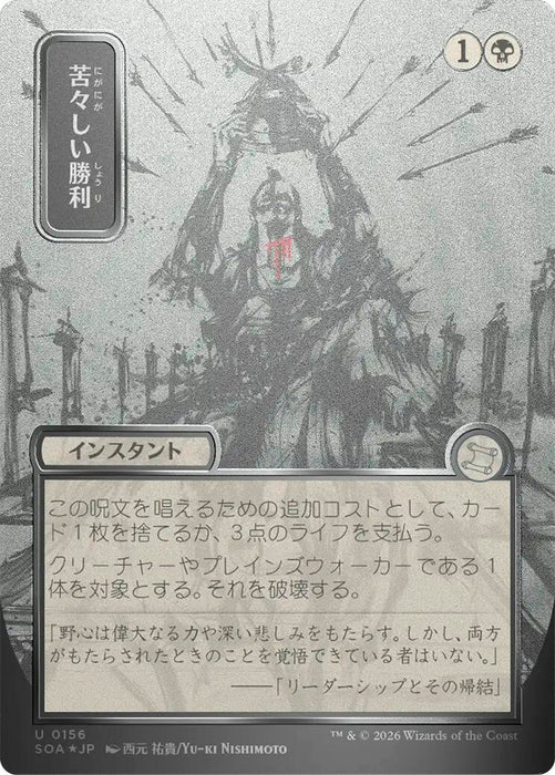 Image for Bitter Triumph (JP Alternate Art) (Silver Scroll Foil) (156) (Foil) [Secrets of Strixhaven: Mystical Archive] - Magic: The Gathering