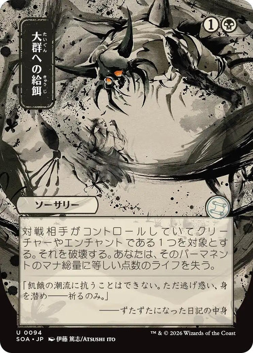 Image for Feed the Swarm (JP Alternate Art) (94) [Secrets of Strixhaven: Mystical Archive] - Magic: The Gathering