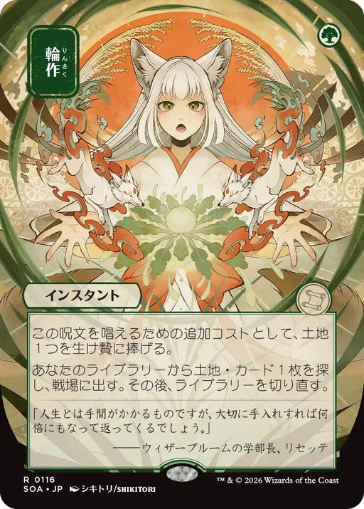 Image for Crop Rotation (JP Alternate Art) (116) [Secrets of Strixhaven: Mystical Archive] - Magic: The Gathering