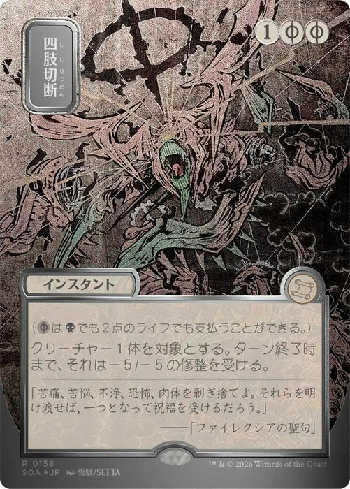 Image for Dismember (JP Alternate Art) (Silver Scroll Foil) (158) (Foil) [Secrets of Strixhaven: Mystical Archive] - Magic: The Gathering