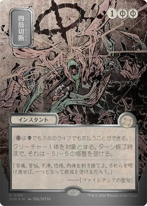 Image for Dismember (JP Alternate Art) (Silver Scroll Foil) (158) (Foil) [Secrets of Strixhaven: Mystical Archive] - Magic: The Gathering