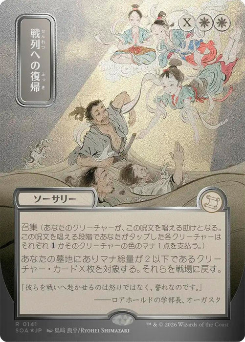 Image for Return to the Ranks (JP Alternate Art) (Silver Scroll Foil) (141) (Foil) [Secrets of Strixhaven: Mystical Archive] - Magic: The Gathering