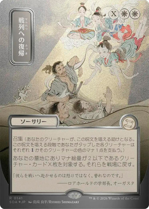 Image for Return to the Ranks (JP Alternate Art) (Silver Scroll Foil) (141) (Foil) [Secrets of Strixhaven: Mystical Archive] - Magic: The Gathering
