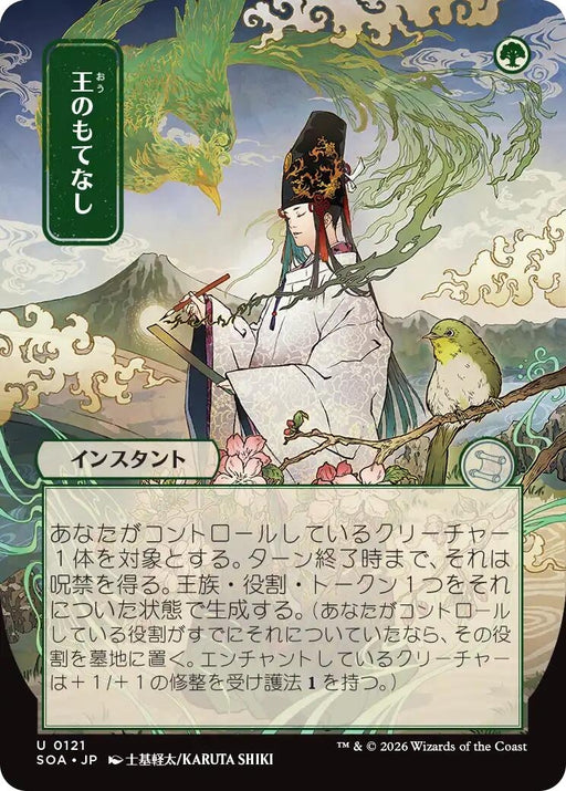 Image for Royal Treatment (JP Alternate Art) (121) [Secrets of Strixhaven: Mystical Archive] - Magic: The Gathering