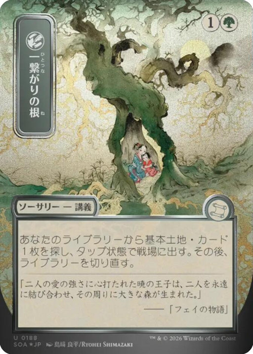 Image for Shared Roots (JP Alternate Art) (123) [Secrets of Strixhaven: Mystical Archive] - Magic: The Gathering