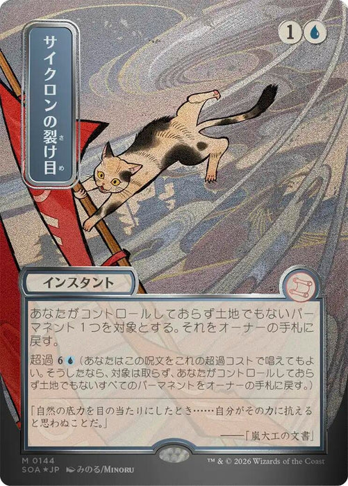 Image for Cyclonic Rift (JP Alternate Art) (Silver Scroll Foil) (144) (Foil) [Secrets of Strixhaven: Mystical Archive] - Magic: The Gathering