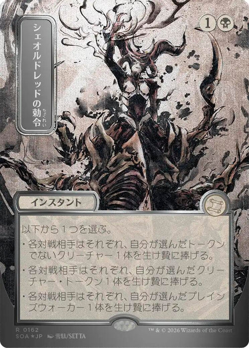 Image for Sheoldred's Edict (JP Alternate Art) (Silver Scroll Foil) (162) (Foil) [Secrets of Strixhaven: Mystical Archive] - Magic: The Gathering