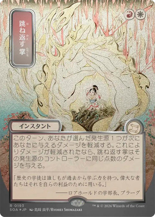 Image for Deflecting Palm (JP Alternate Art) (Silver Scroll Foil) (193) (Foil) [Secrets of Strixhaven: Mystical Archive] - Magic: The Gathering