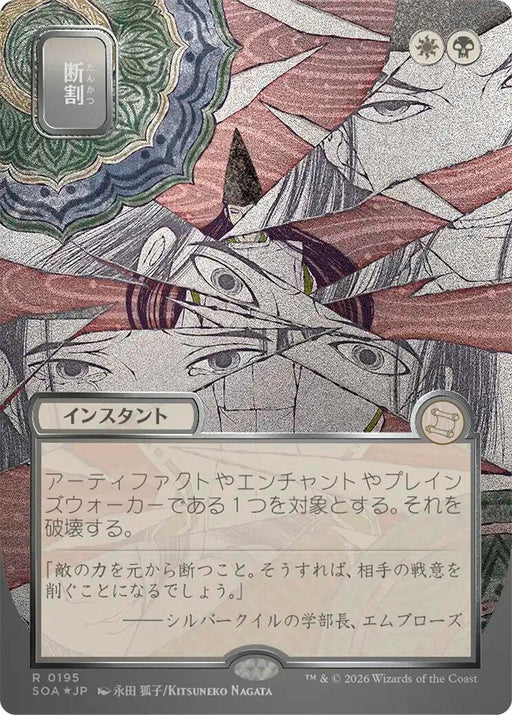 Image for Fracture (JP Alternate Art) (Silver Scroll Foil) (195) (Foil) [Secrets of Strixhaven: Mystical Archive] - Magic: The Gathering
