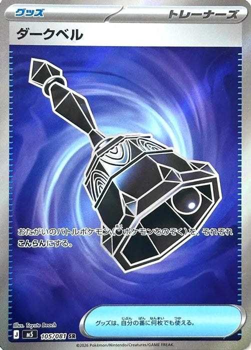 Image for Japanese Pokemon Japan - Dark Bell (105/081) (Holofoil) [M5: Abyss Eye] - Pokemon Japan
