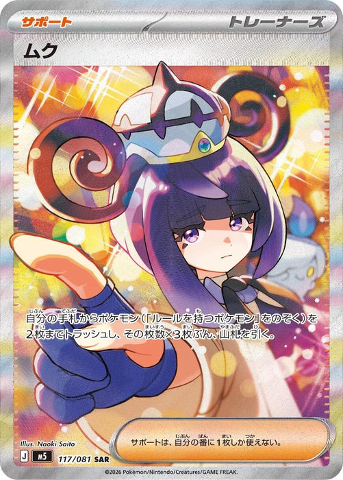 Image for Japanese Pokemon Japan - Gwynn (117/081) (Holofoil) [M5: Abyss Eye] - Pokemon Japan