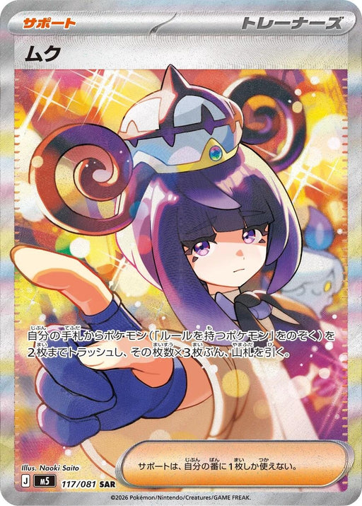 Image for Japanese Pokemon Japan - Gwynn (117/081) (Holofoil) [M5: Abyss Eye] - Pokemon Japan