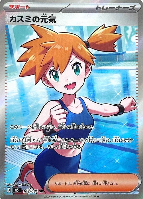 Image for Japanese Pokemon Japan - Misty's Spirit (108/081) (Holofoil) [M5: Abyss Eye] - Pokemon Japan