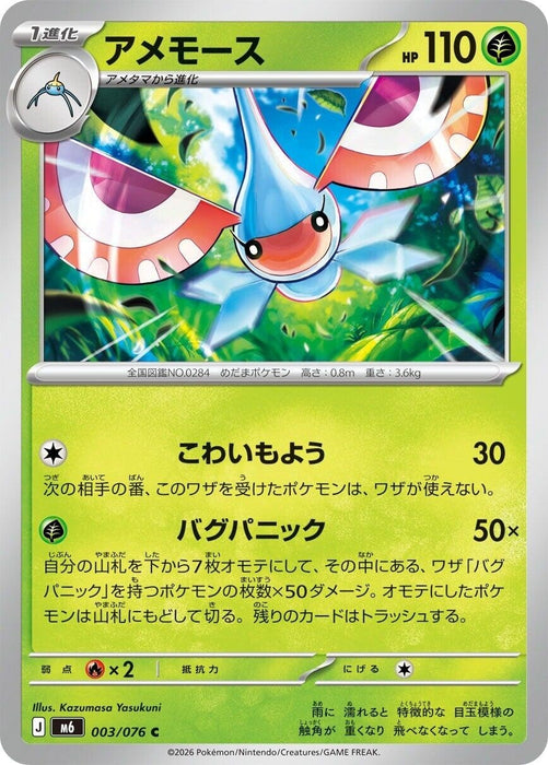 Image for Japanese Pokemon Japan - Masquerain (003/076) [M6: Storm Emeralda] (m6) - Pokemon Japan
