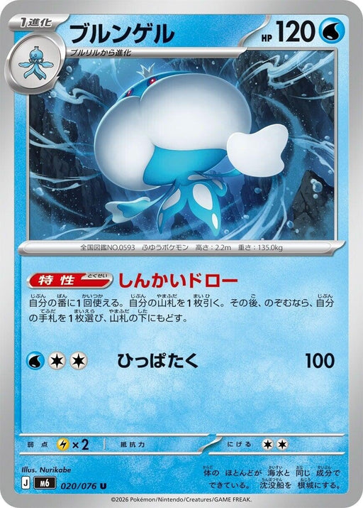 Image for Japanese Pokemon Japan - Jellicent (020/076) [M6: Storm Emeralda] (m6) - Pokemon Japan