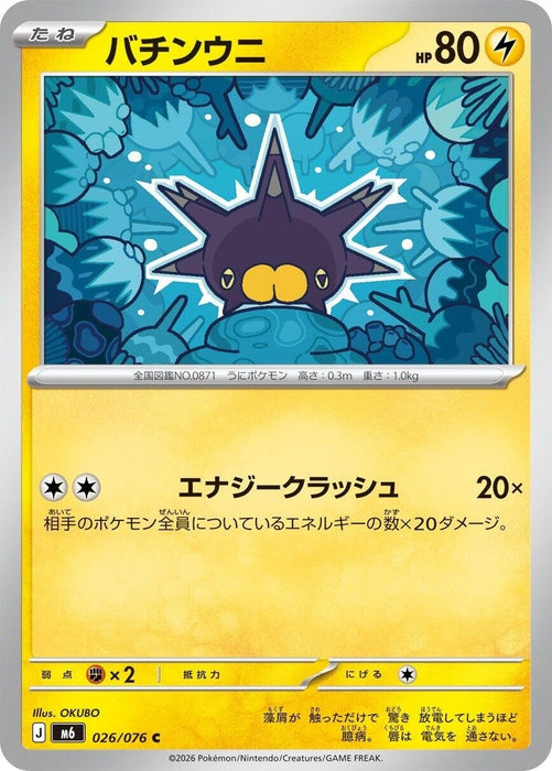 Image for Japanese Pokemon Japan - Pincurchin (026/076) [M6: Storm Emeralda] (m6) - Pokemon Japan