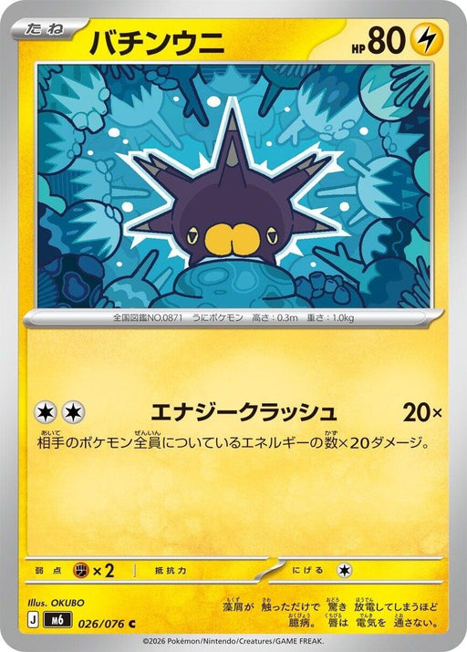 Image for Japanese Pokemon Japan - Pincurchin (026/076) [M6: Storm Emeralda] (m6) - Pokemon Japan