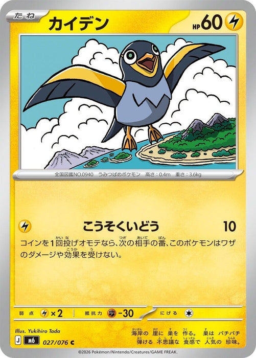 Image for Japanese Pokemon Japan - Wattrel (027/076) [M6: Storm Emeralda] (m6) - Pokemon Japan