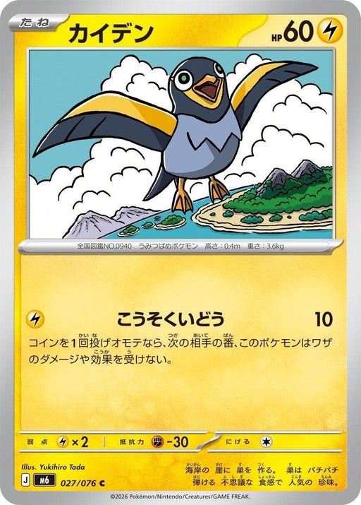 Image for Japanese Pokemon Japan - Wattrel (027/076) [M6: Storm Emeralda] (m6) - Pokemon Japan