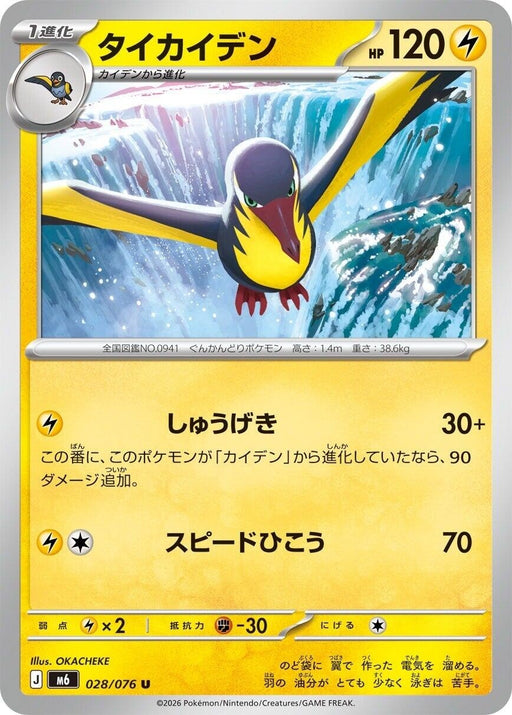 Image for Japanese Pokemon Japan - Kilowattrel (028/076) [M6: Storm Emeralda] (m6) - Pokemon Japan