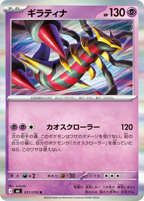 Image for Japanese Pokemon Japan - Giratina (031/076) (Holofoil) [M6: Storm Emeralda] (m6) - Pokemon Japan