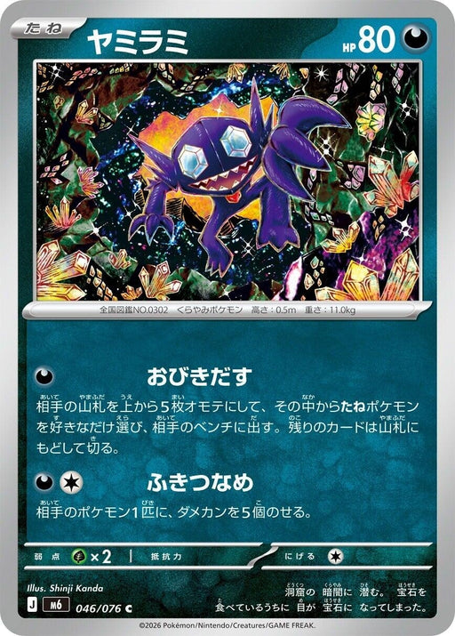 Image for Japanese Pokemon Japan - Sableye (046/076) [M6: Storm Emeralda] (m6) - Pokemon Japan