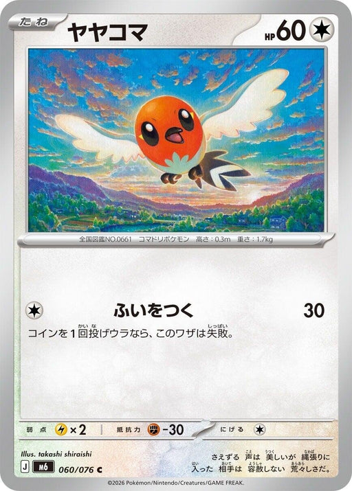 Image for Japanese Pokemon Japan - Fletchling (060/076) [M6: Storm Emeralda] (m6) - Pokemon Japan