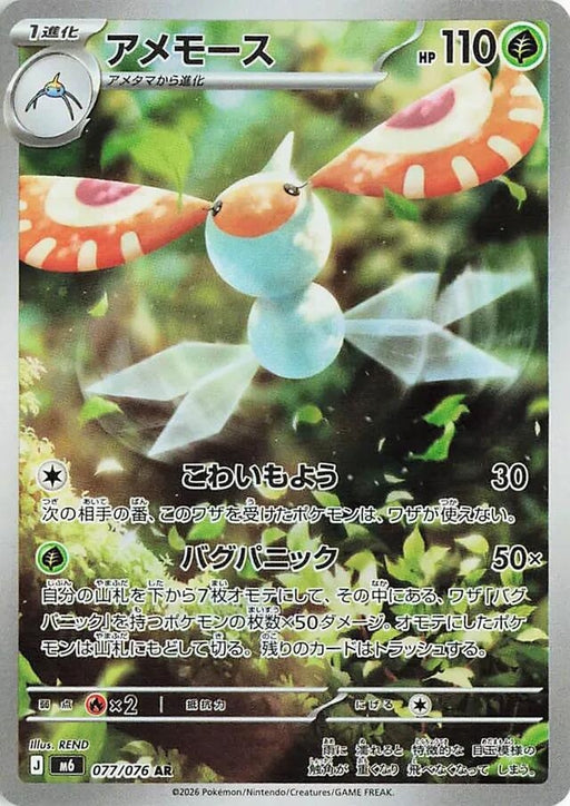Image for Japanese Pokemon Japan - Masquerain (077/076) (Holofoil) [M6: Storm Emeralda] (m6) - Pokemon Japan