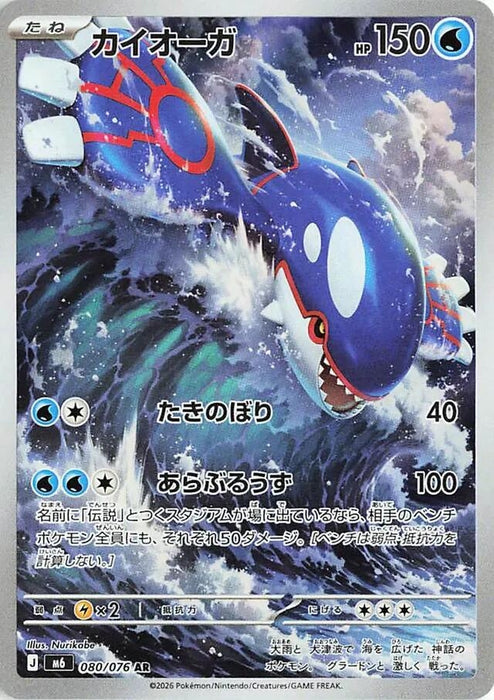 Image for Japanese Pokemon Japan - Kyogre (080/076) (Holofoil) [M6: Storm Emeralda] (m6) - Pokemon Japan