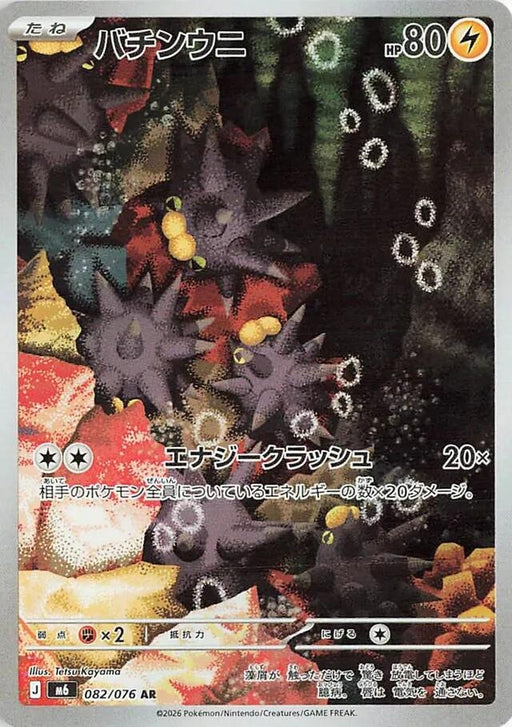 Image for Japanese Pokemon Japan - Pincurchin (082/076) (Holofoil) [M6: Storm Emeralda] (m6) - Pokemon Japan