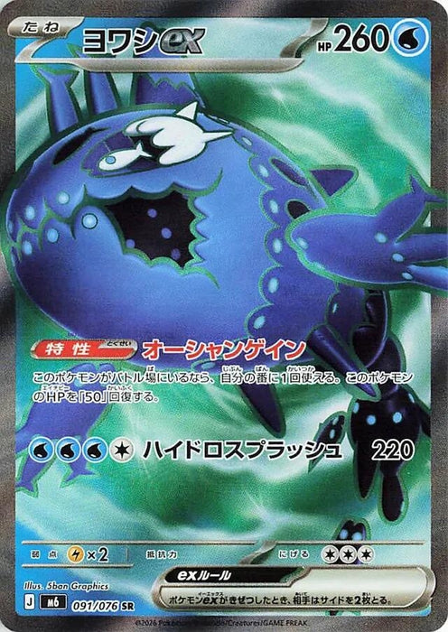 Image for Japanese Pokemon Japan - Wishiwashi ex (091/076) (Holofoil) [M6: Storm Emeralda] (m6) - Pokemon Japan