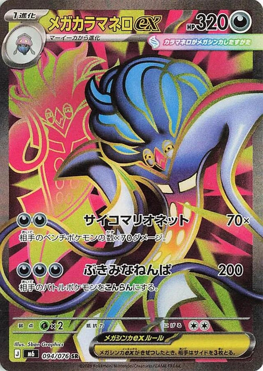 Image for Japanese Pokemon Japan - Mega Malamar ex (094/076) (Holofoil) [M6: Storm Emeralda] (m6) - Pokemon Japan