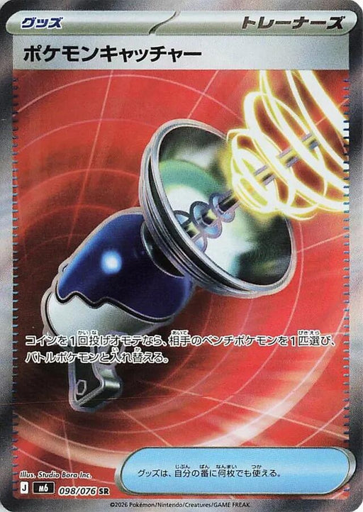 Image for Japanese Pokemon Japan - Pokemon Catcher (098/076) (Holofoil) [M6: Storm Emeralda] (m6) - Pokemon Japan