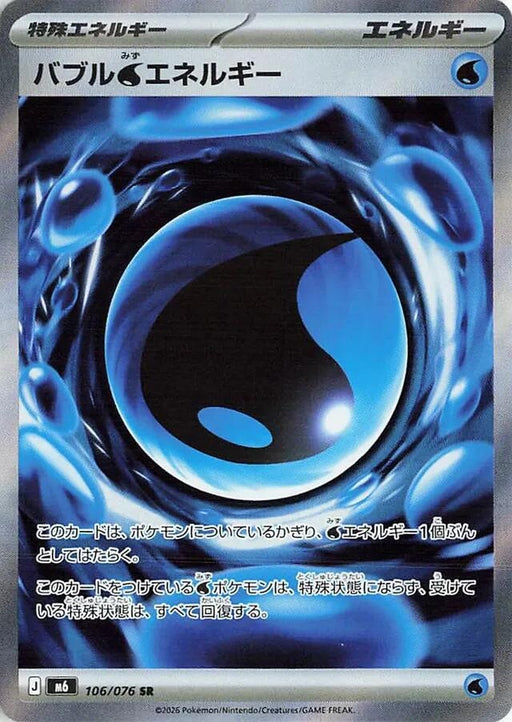 Image for Japanese Pokemon Japan - Bubbly Water Energy (106/076) (Holofoil) [M6: Storm Emeralda] (m6) - Pokemon Japan
