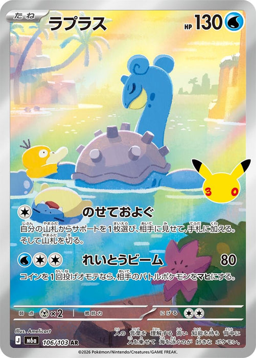 Image for Lapras (106/103) (Holofoil) [M6a: MEGA Expansion 30th Celebration] (m6a) Japanese - Pokemon Japan