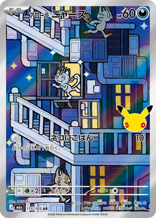 Image for Alolan Meowth (115/103) (Holofoil) [M6a: MEGA Expansion 30th Celebration] (m6a) Japanese - Pokemon Japan